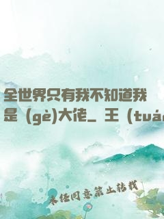 全世界只有我不知道我是個(gè)大佬
