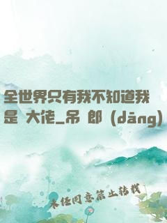 全世界只有我不知道我是個大佬