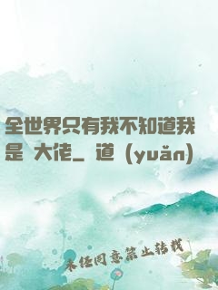 全世界只有我不知道我是個大佬