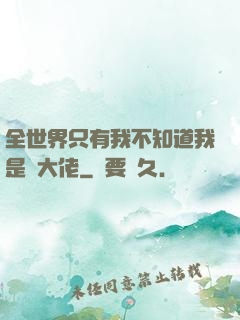 全世界只有我不知道我是個大佬