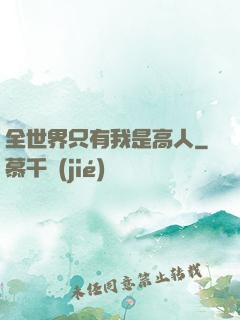 全世界只有我是高人