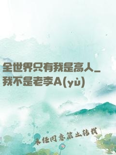 全世界只有我是高人