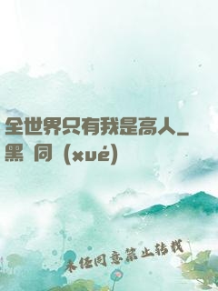 全世界只有我是高人