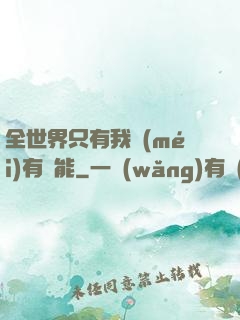 全世界只有我沒(méi)有異能
