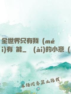 全世界只有我沒(méi)有異能