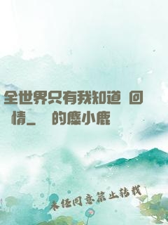 全世界只有我知道輪回劇情