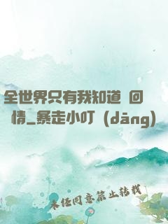 全世界只有我知道輪回劇情