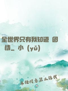 全世界只有我知道輪回劇情