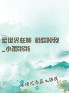 全世界在等總裁踹掉我