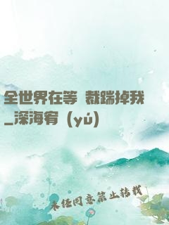 全世界在等總裁踹掉我