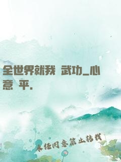 全世界就我會武功