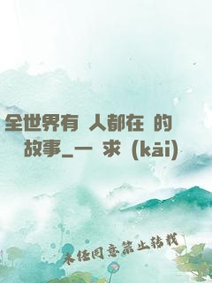 全世界有錢人都在讀的賺錢故事