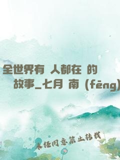 全世界有錢人都在讀的賺錢故事