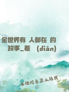 全世界有錢人都在讀的賺錢故事