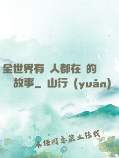 全世界有錢人都在讀的賺錢故事