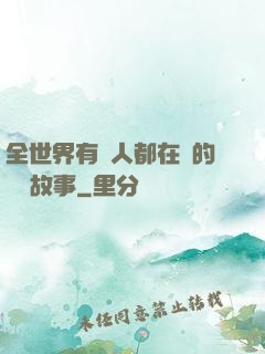 全世界有錢人都在讀的賺錢故事