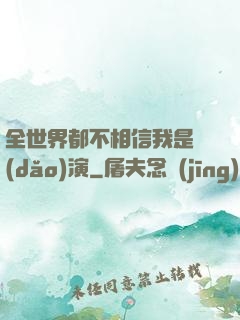 全世界都不相信我是導(dǎo)演