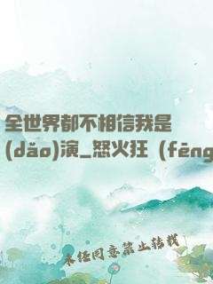 全世界都不相信我是導(dǎo)演