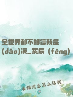 全世界都不相信我是導(dǎo)演