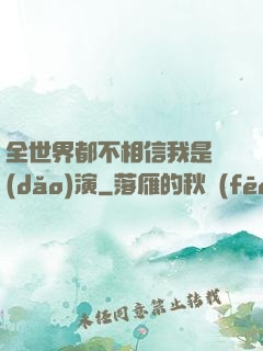 全世界都不相信我是導(dǎo)演