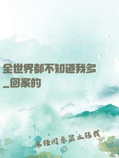 全世界都不知道我多強