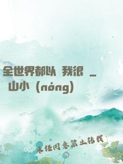 全世界都以為我很窮