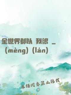 全世界都以為我很窮