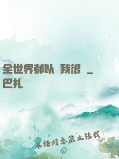 全世界都以為我很窮