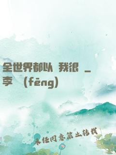 全世界都以為我很窮
