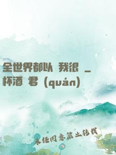 全世界都以為我很窮