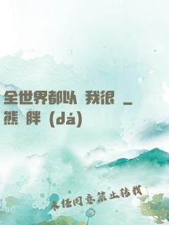 全世界都以為我很窮