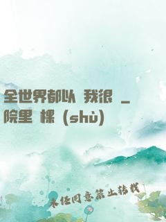 全世界都以為我很窮