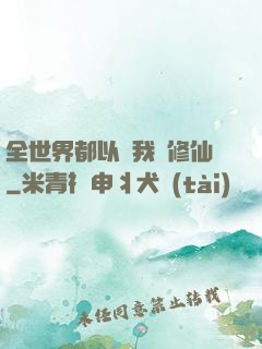 全世界都以為我會修仙