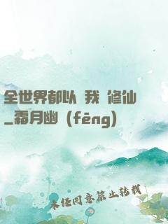 全世界都以為我會修仙