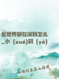 全世界都在演我怎么辦