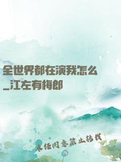 全世界都在演我怎么辦