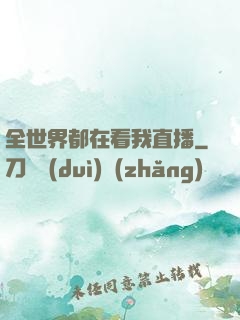 全世界都在看我直播