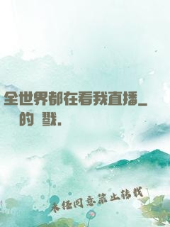 全世界都在看我直播