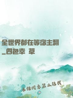 全世界都在等宿主翻車