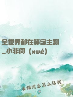 全世界都在等宿主翻車