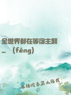 全世界都在等宿主翻車