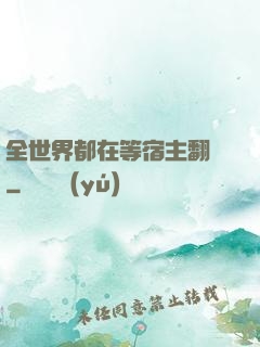 全世界都在等宿主翻車