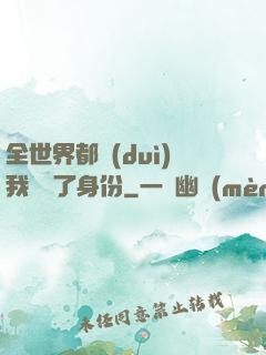 全世界都對(duì)我隱瞞了身份