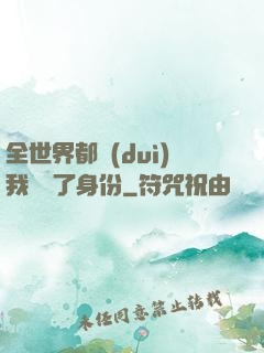 全世界都對(duì)我隱瞞了身份