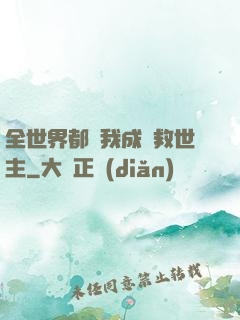 全世界都幫我成為救世主