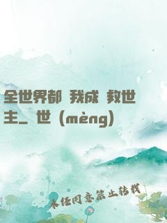 全世界都幫我成為救世主