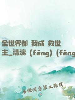 全世界都幫我成為救世主