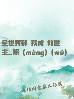 全世界都幫我成為救世主