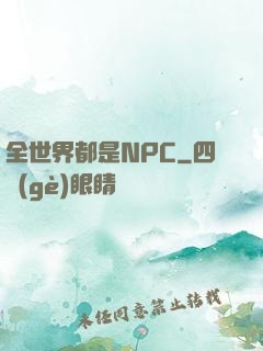 全世界都是NPC