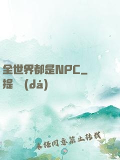 全世界都是NPC